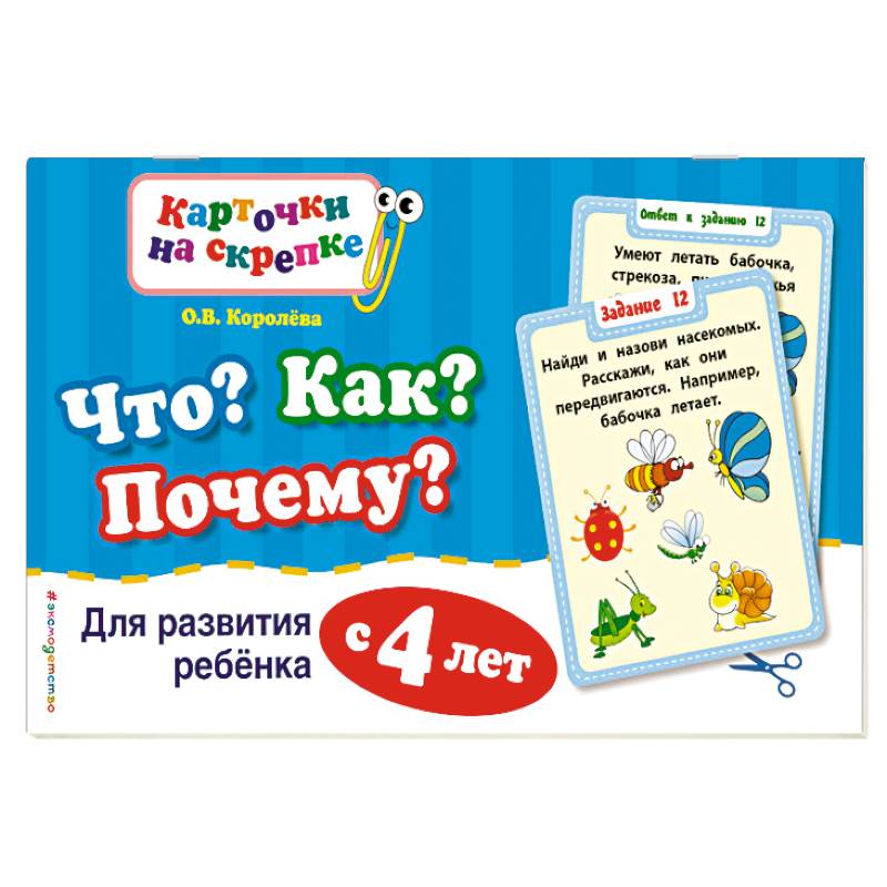 Что? Как? Почему? Для развития ребенка с 4 лет