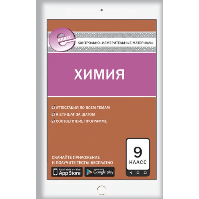 Контрольно-измерительные материалы. Химия. 9 класс