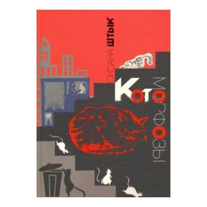 Котоморфозы. Сказка-притча