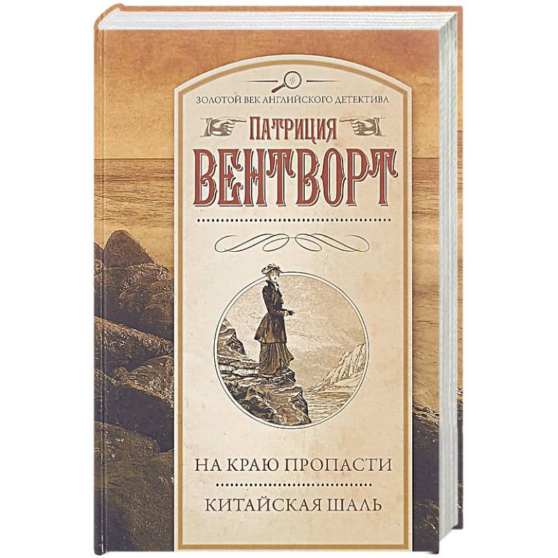 На краю пропасти. Китайская шаль