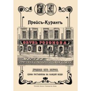 Обувь Розанова. Иллюстрированный прейскурант на 1905 г.