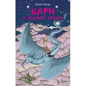 Кари и ледяной дракон Кари и ледяной дракон