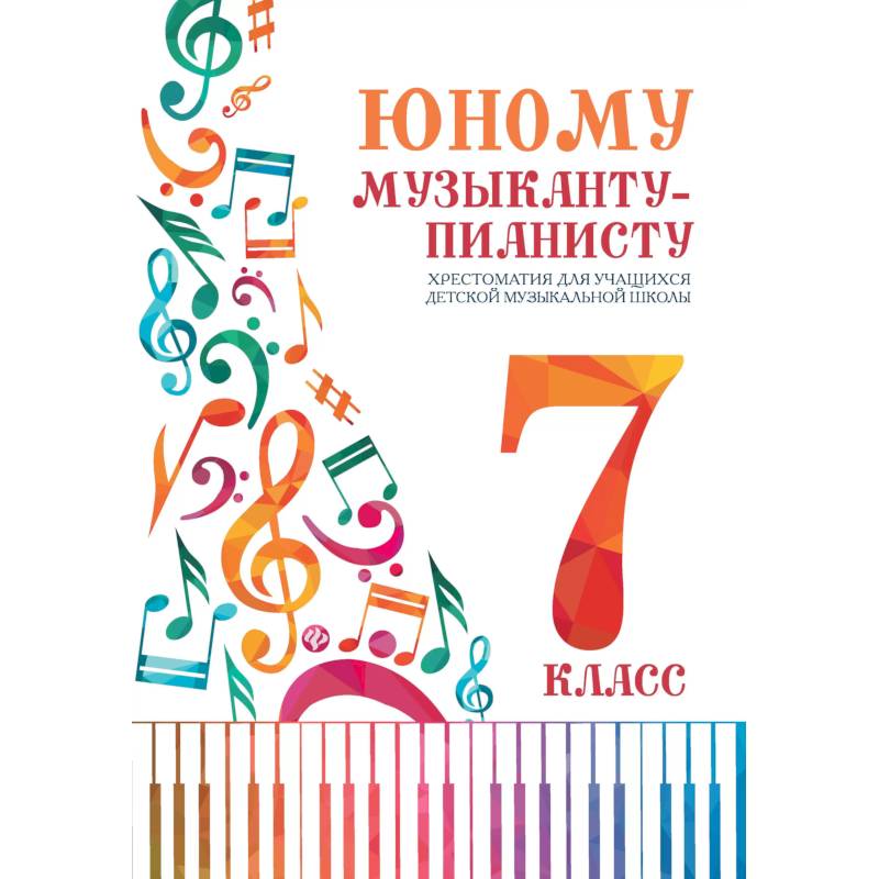 Юному музыканту-пианисту:хрестоматия: 7 класс дп Юному музыканту-пианисту:хрестоматия: 7 класс дп