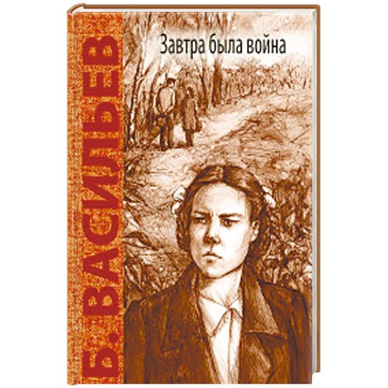 Завтра была война