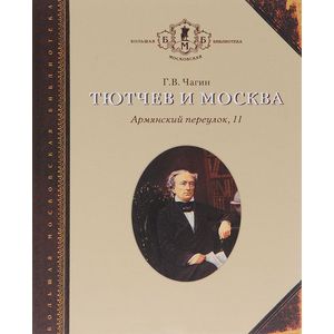 Тютчев и Москва. Армянский переулок, 11