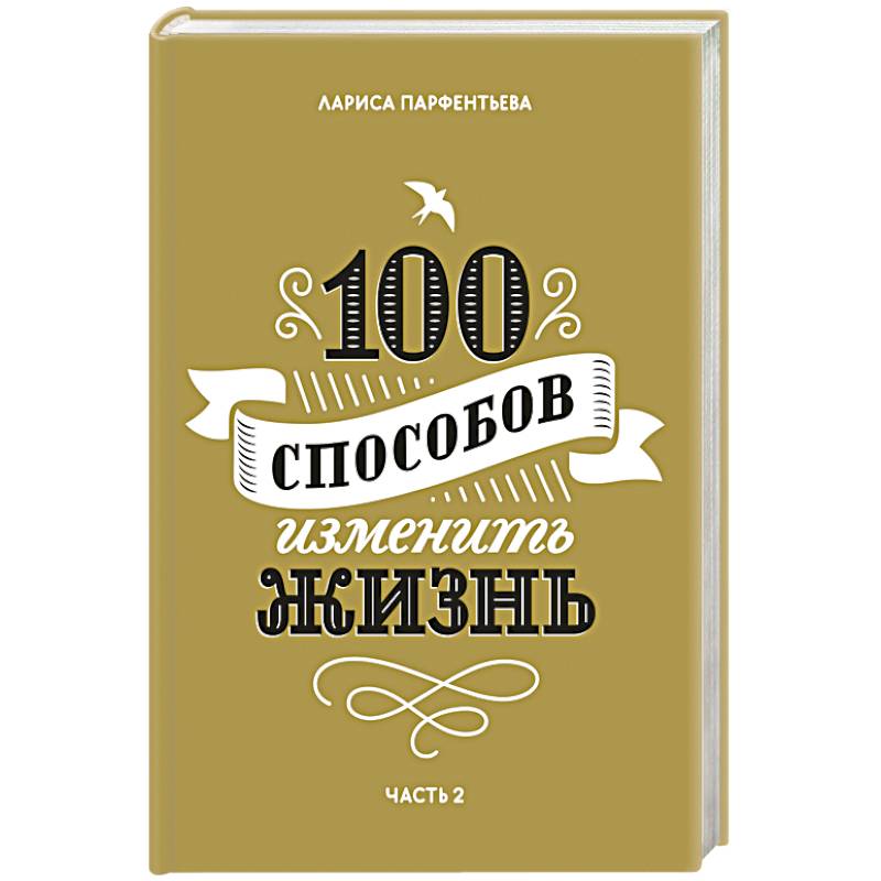 100 способов изменить жизнь. Часть вторая