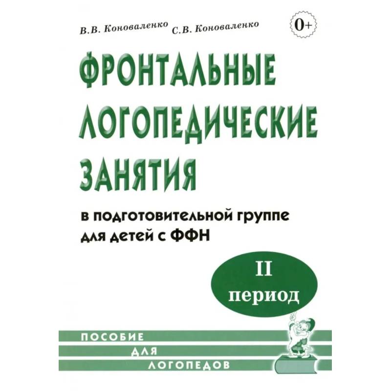 Фронтальные логопедические занятия в подготовительной группе для детей с ФФН. 2-й период. пособие для логопедов Фронтальные логопедические занятия в подготовительной группе для детей с ФФН. 2-й период. пособие для логопедов