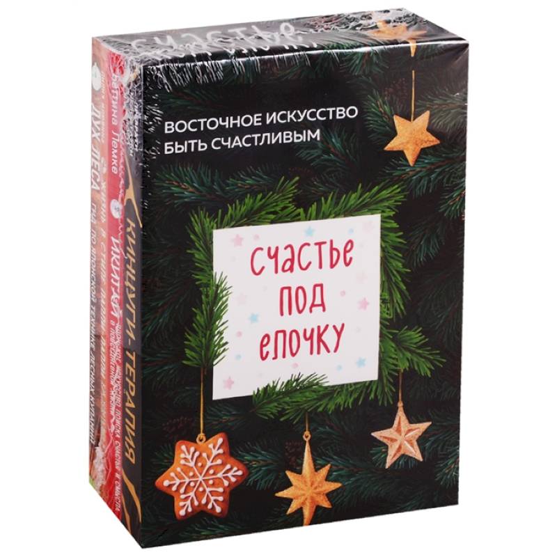 Счастье под елочку. Восточное искусство быть счастливым (комплект из 4 книг)