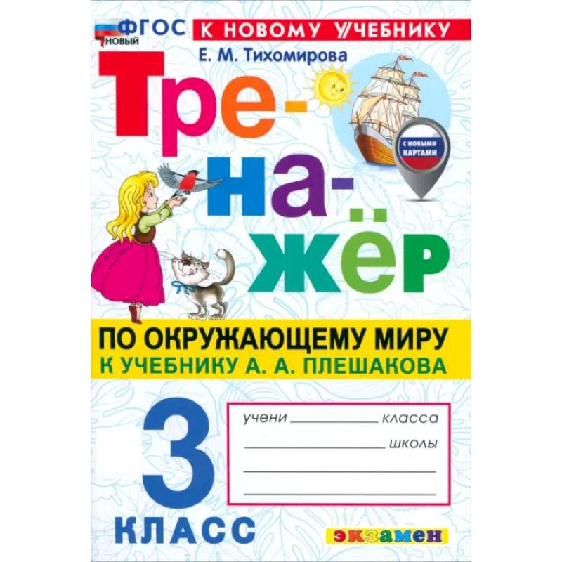 Окружающий мир. 3 класс. Тренажёр. К учебнику А. А. Плешакова. ФГОС Окружающий мир. 3 класс. Тренажёр. К учебнику А. А. Плешакова. ФГОС