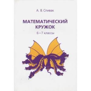 Математический кружок. 6-7 классы