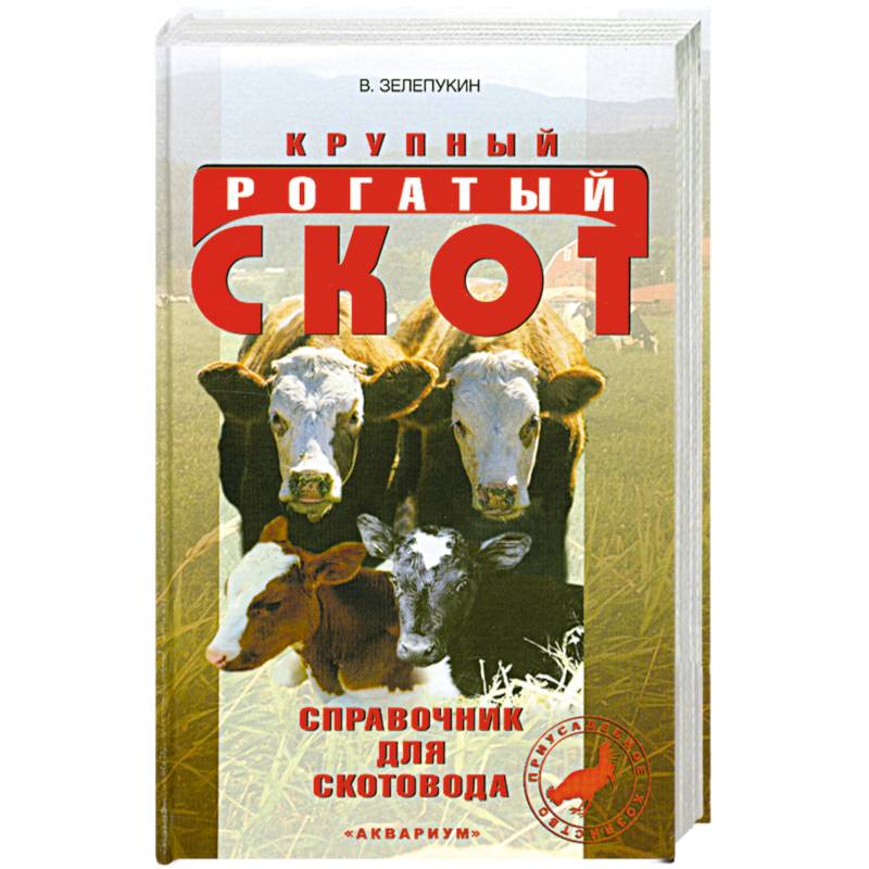 Крупный рагатый скот. Справочник для скотовода