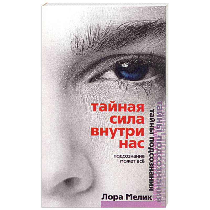 Тайная сила внутри нас. Подсознание может все.
