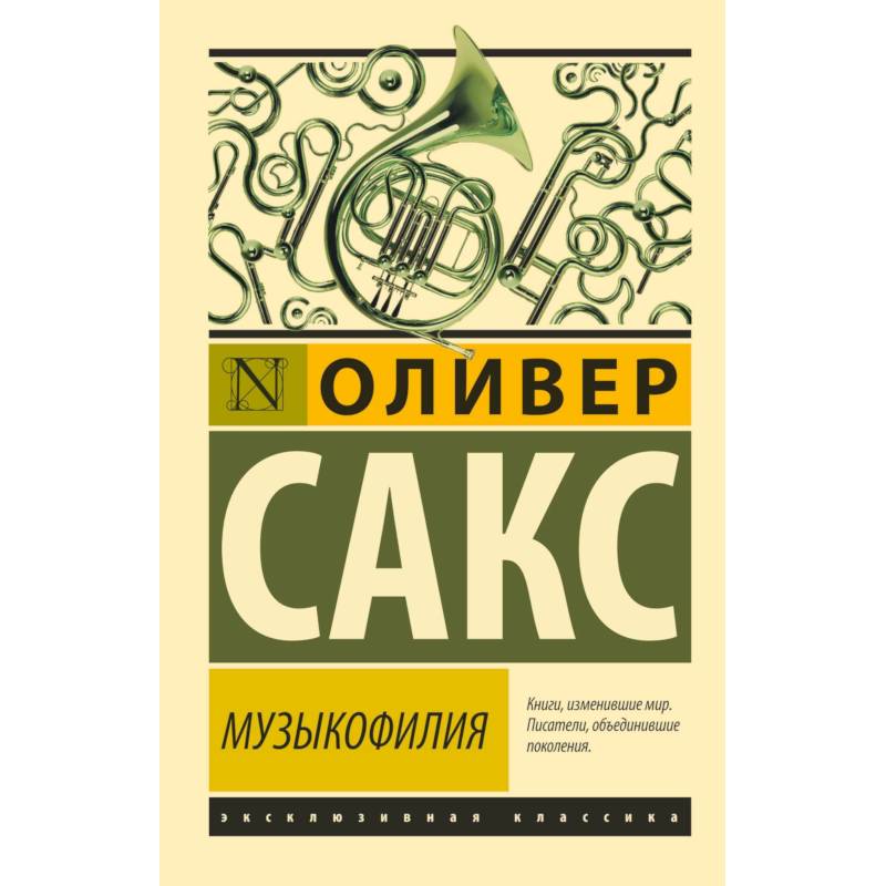 Музыкофилия Музыкофилия