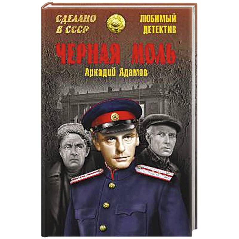 Черная моль