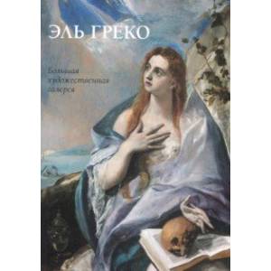 Эль Греко Эль Греко