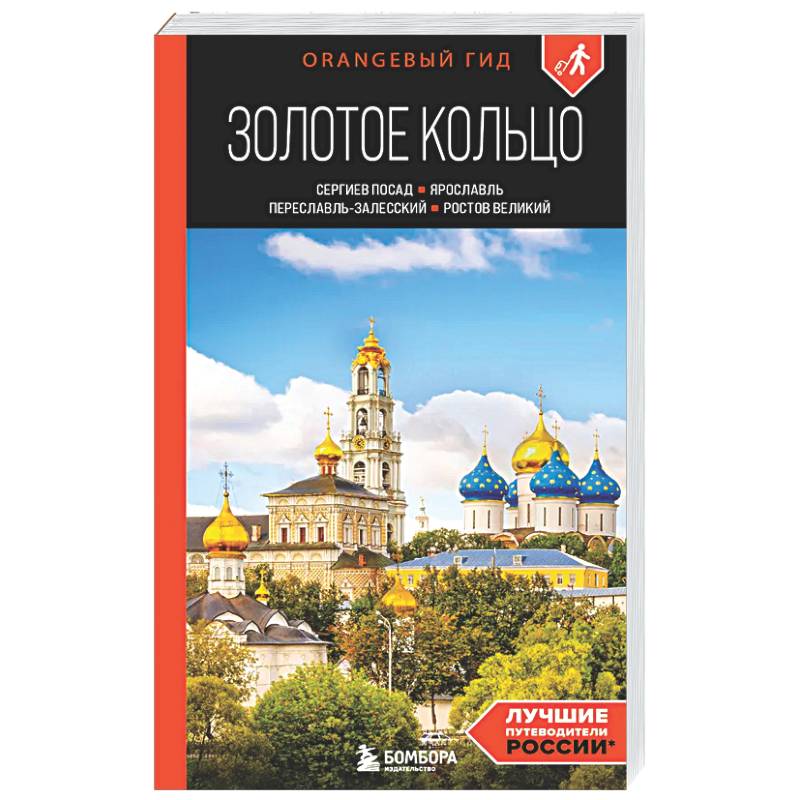 Золотое кольцо 1. Сергиев Посад, Переславль-Залесский, Ростов Великий и Ярославль: путеводитель