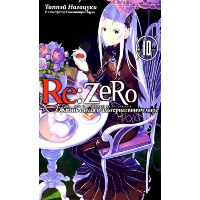 Re:Zero. Жизнь с нуля в альтернативном мире. Том 10