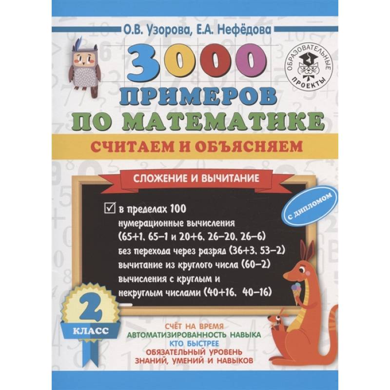 3000 примеров по математике. Считаем и объясняем. Сложение и вычитание. 2 класс