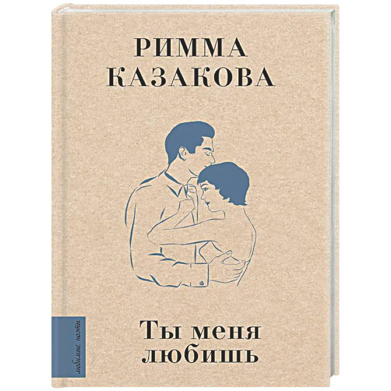 Ты меня любишь