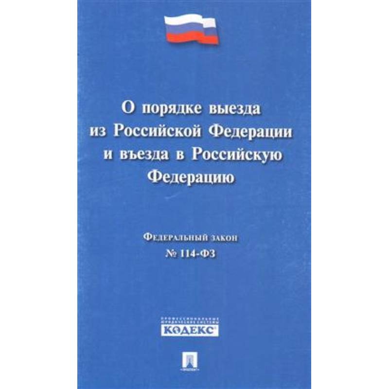 Федеральный закон 'О порядке выезда из Российской Федерации и въезда в Российской Федерации' № 114-ФЗ Федеральный закон 'О порядке выезда из Российской Федерации и въезда в Российской Федерации' № 114-ФЗ