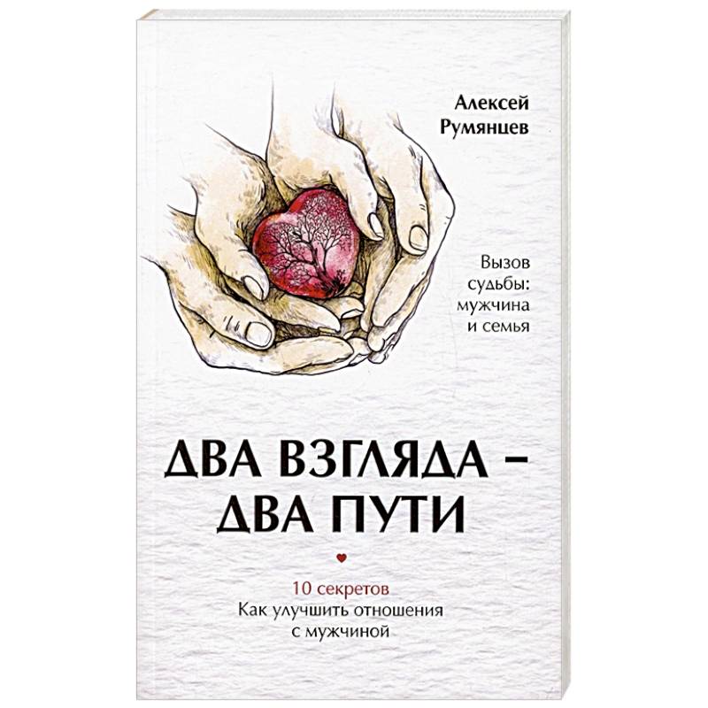 Два взгляда — два пути