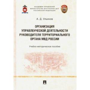 Организация управленческой деятельности руководителя территор. органа МВД России. Уч-мет. пособие Организация управленческой деятельности руководителя территор. органа МВД России. Уч-мет. пособие