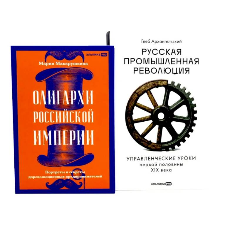 Олигархи Российской империи. Русская промышленная революция (комплект из 2-х книг)