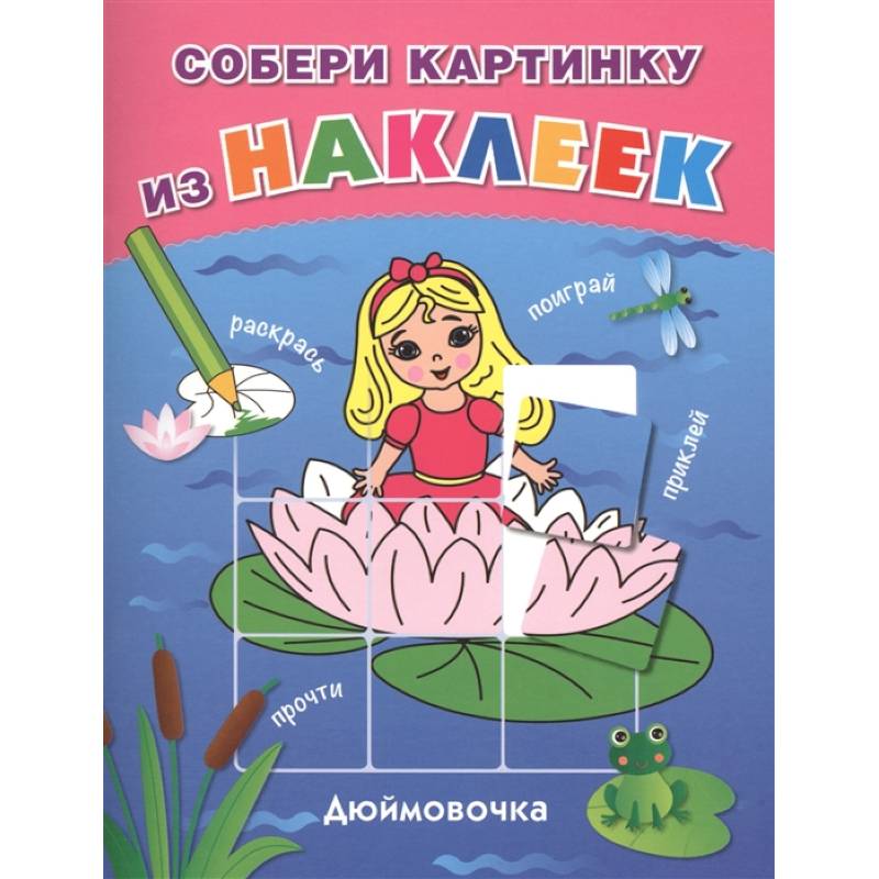 Книжка дюймовочка с картинками