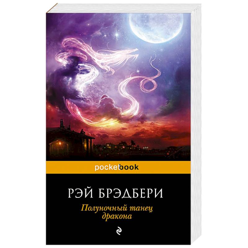 Полуночный танец дракона