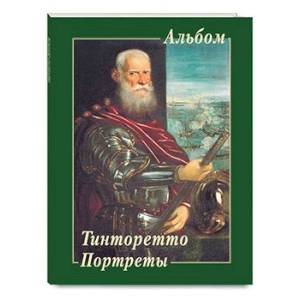 Тинторетто. Портреты Тинторетто. Портреты