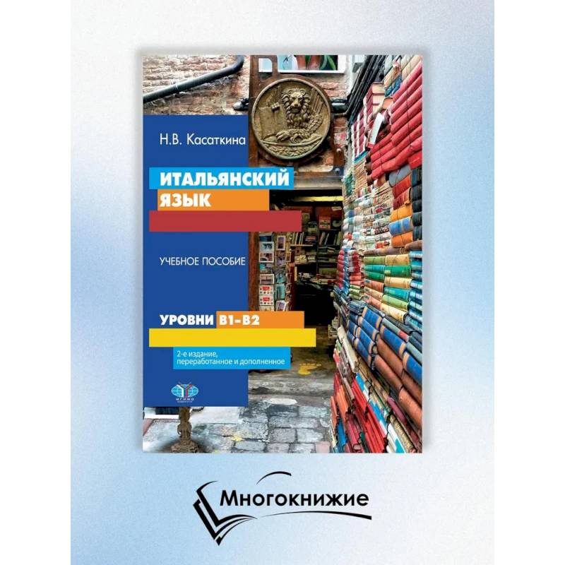 Итальянский язык. Уровни В1-В2. Учебное пособие