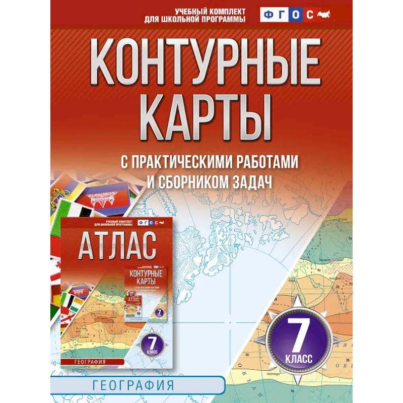 Контурные карты 7 класс. География. ФГОС (Россия в новых границах)_2025-2026 Контурные карты 7 класс. География. ФГОС (Россия в новых границах)_2025-2026