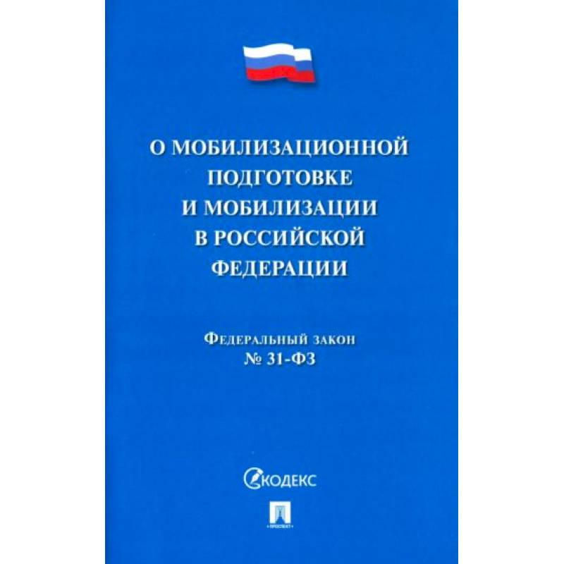 Федеральный Закон №31-ФЗ 'О мобилизационной подготовке и мобилизации в РФ' Федеральный Закон №31-ФЗ 'О мобилизационной подготовке и мобилизации в РФ'