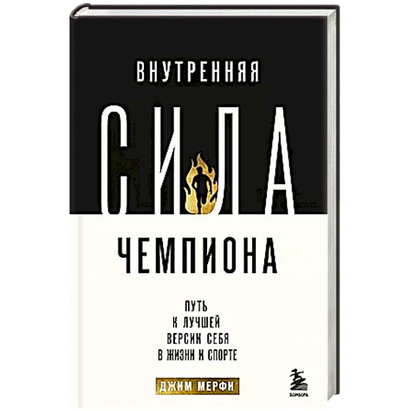 Внутренняя сила чемпиона. Путь к лучшей версии себя в жизни и спорте Внутренняя сила чемпиона. Путь к лучшей версии себя в жизни и спорте