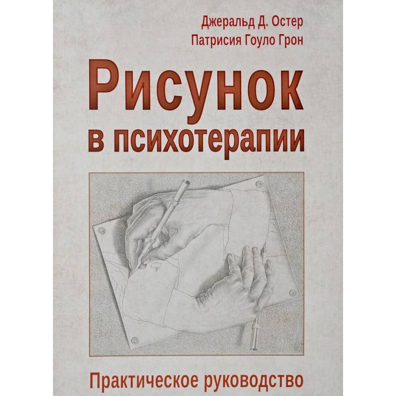 Рисунок в психотерапии. Практическое руководство Рисунок в психотерапии. Практическое руководство