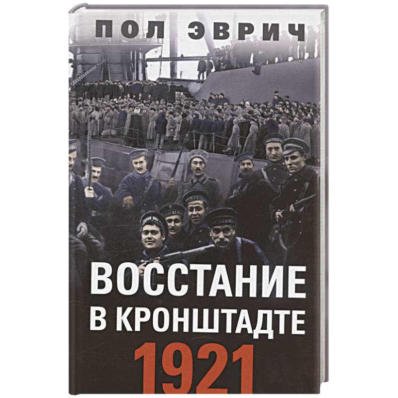 Восстание в Кронштадте. 1921 год