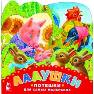 Ладушки. Потешки для самых маленьких Ладушки. Потешки для самых маленьких