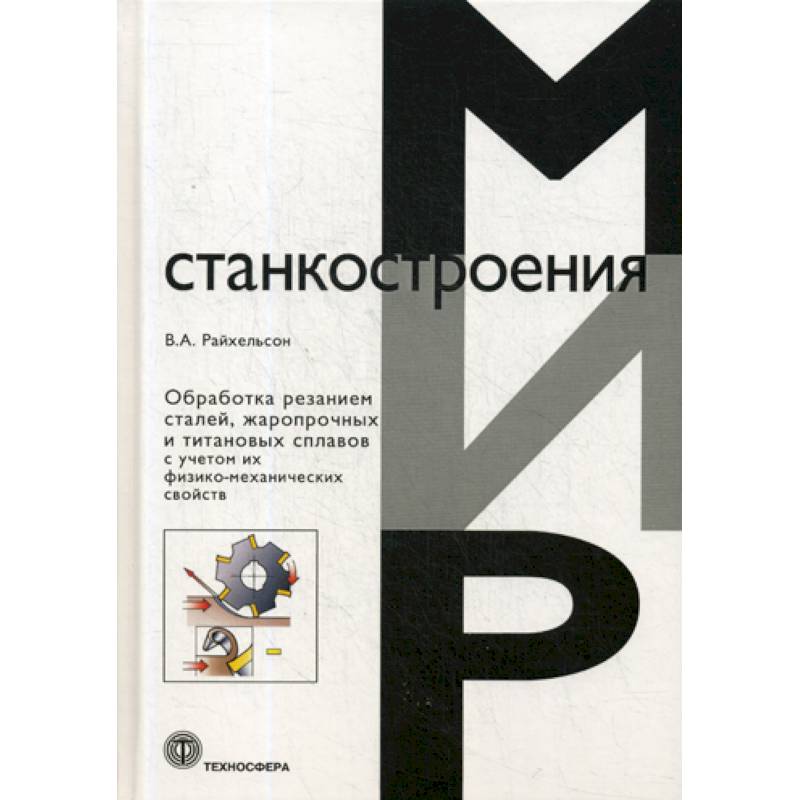 Обработка резанием сталей, жаропрочных и  титановых сплавов с учетом их физико-механических свойств Обработка резанием сталей, жаропрочных и  титановых сплавов с учетом их физико-механических свойств