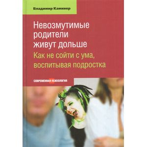 Невозмутимые родители живут дольше. Как не сойти с ума, воспитывая подростка Невозмутимые родители живут дольше. Как не сойти с ума, воспитывая подростка