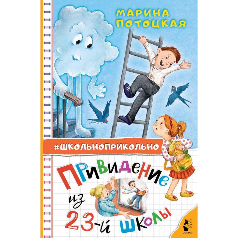 Привидение из 23-й школы Привидение из 23-й школы