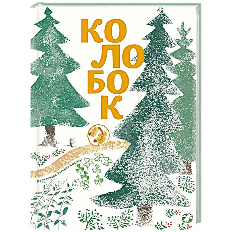 Колобок