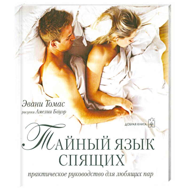 Тайный язык спящих