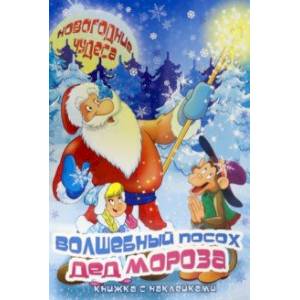 Книжка с наклейками 'Волшебный посох Деда Мороза' (45966)