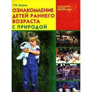 Ознакомление детей раннего возраста с природой