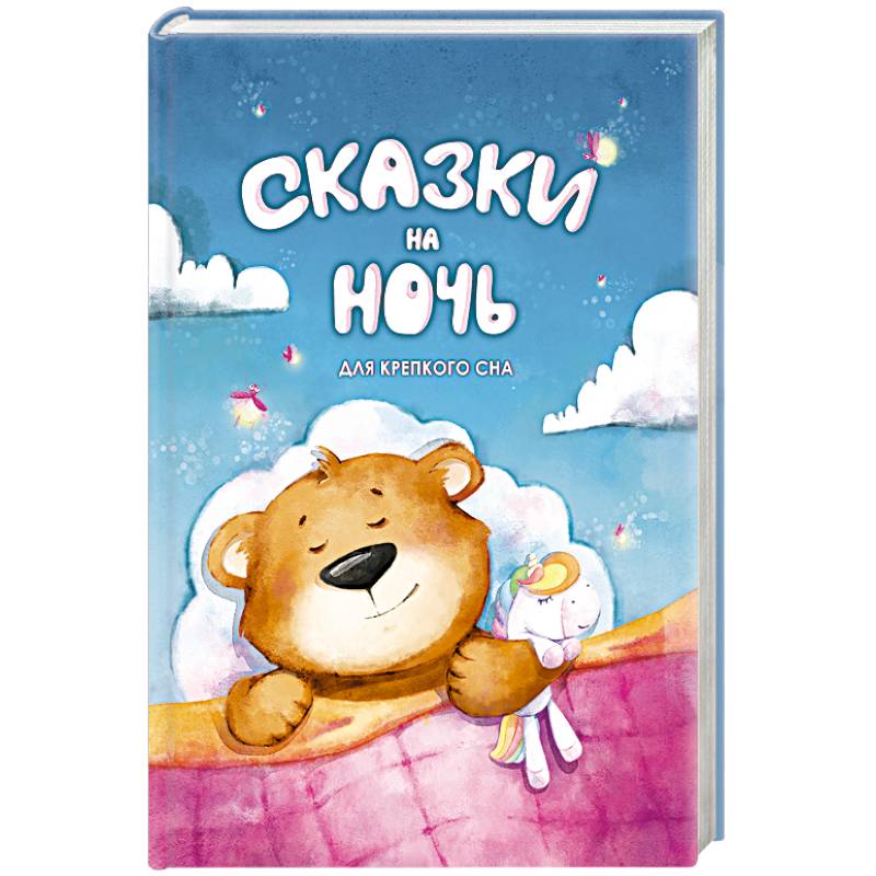 Сказки на ночь. Для крепкого сна