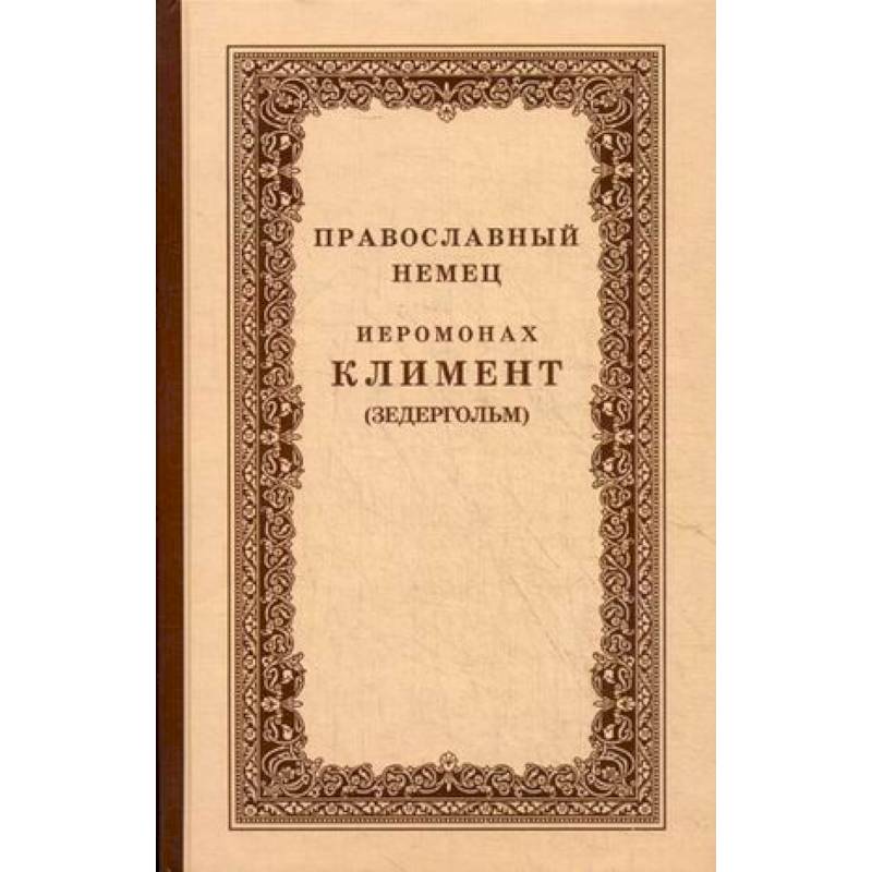 Православный немец Иеромонах Климент (Зедергольм) - насельник Козельской Оптиной Пустыни