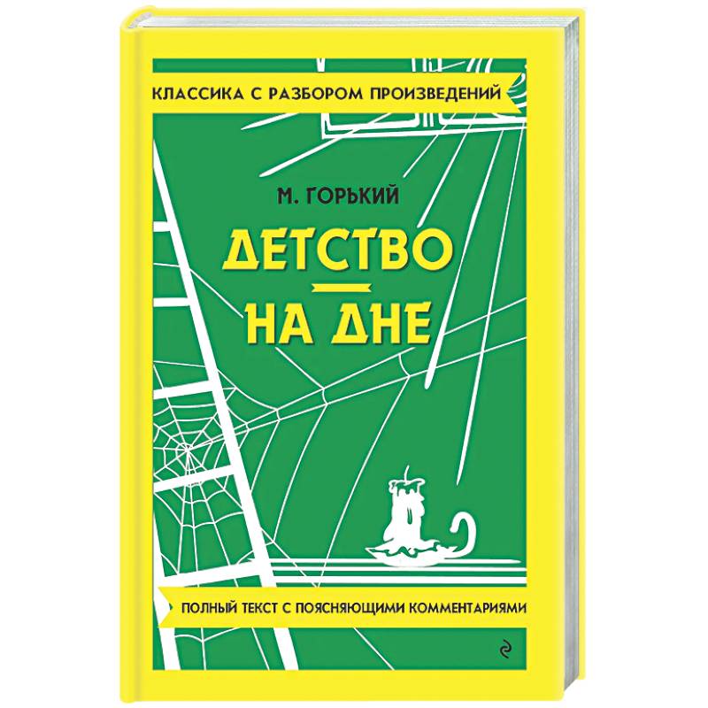 Детство. На дне