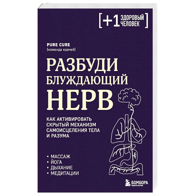 Разбуди блуждающий нерв. Как активировать скрытый механизм самоисцеления тела и разума