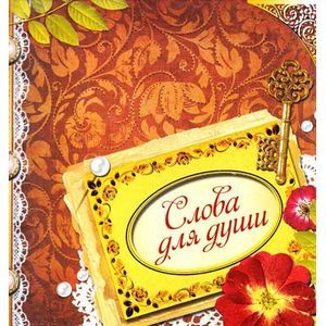 Слова для души