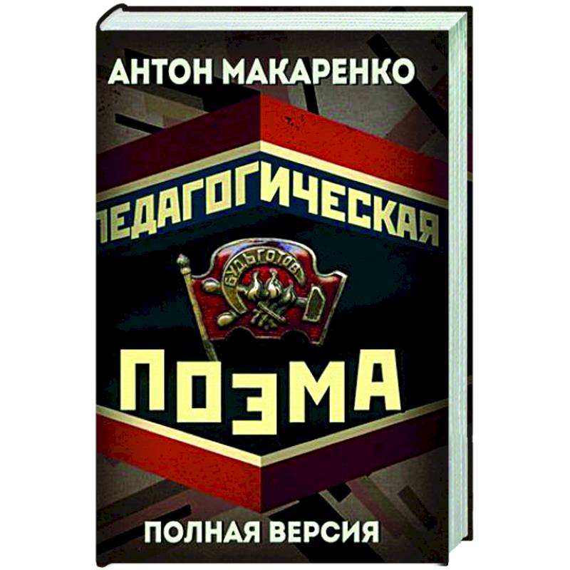 Педагогическая поэма. Полная версия